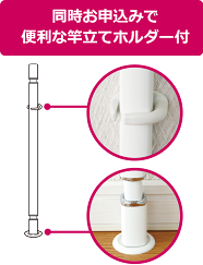 竿立てフォルダーの説明