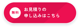 無料 カンタンお見積りはこちら