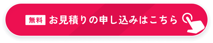 無料 カンタンお見積りはこちら