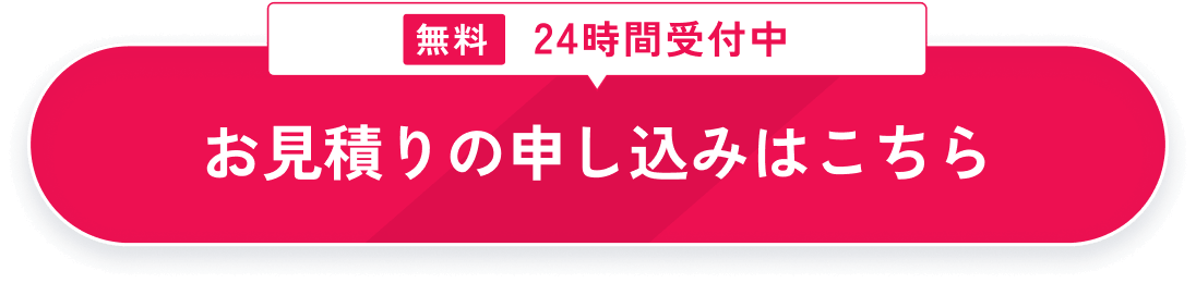 無料 カンタンお見積りはこちら