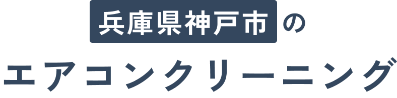 兵庫県神戸市のエアコンクリーニング