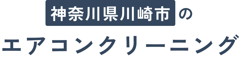 神奈川県川崎市のエアコンクリーニング