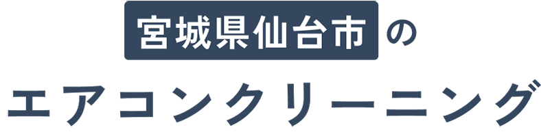 宮城県仙台市のエアコンクリーニング