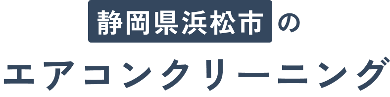 静岡県浜松市のエアコンクリーニング