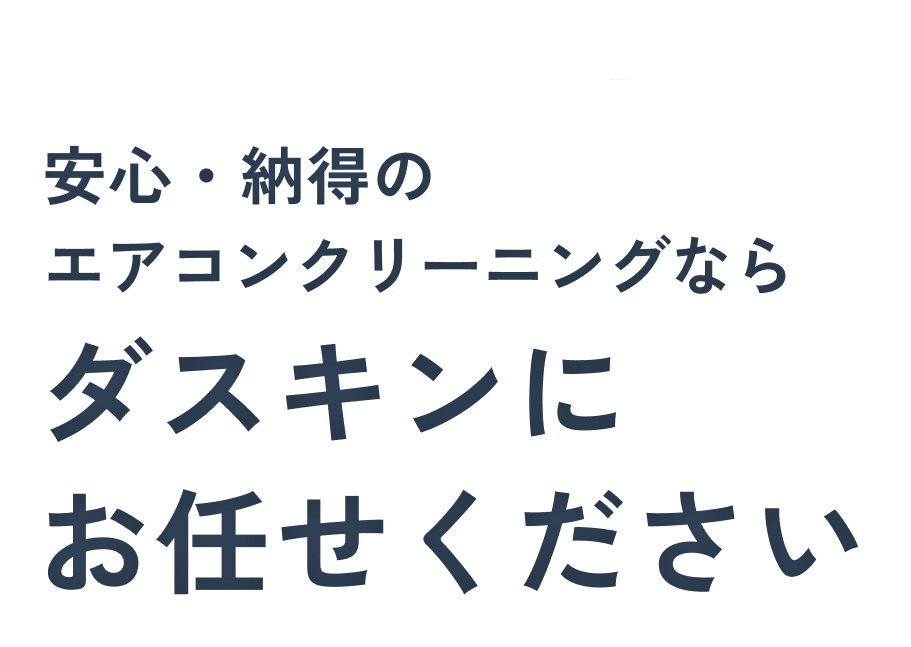 30年以上の実績と信頼 安心・納得のエアコンクリーニングならダスキンにお任せください