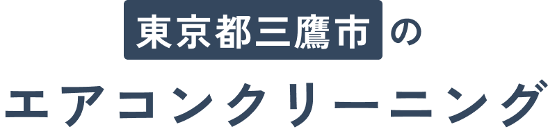 東京都三鷹市のエアコンクリーニング
