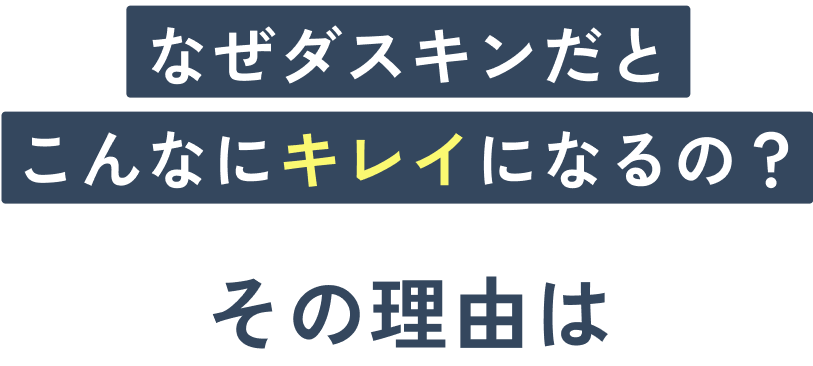 なぜダスキンだとこんなにキレイになるの？その理由は