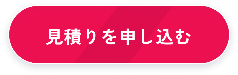 見積りを申し込む