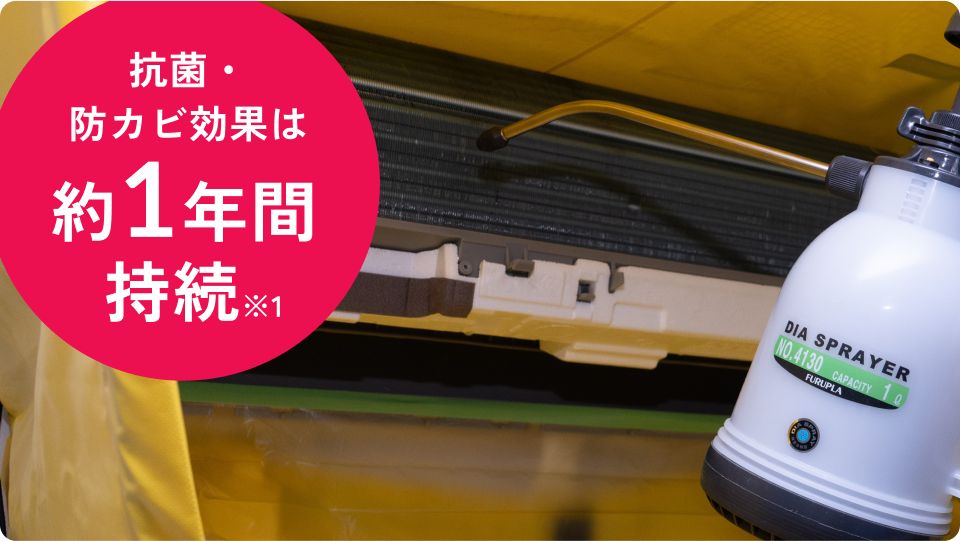 防菌・防サビ効果は約1年持続