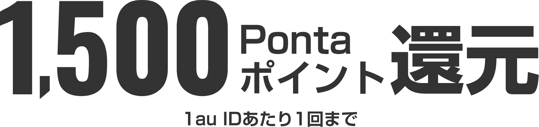 1500ポイントプレゼント