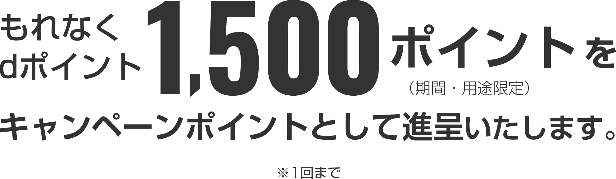 1500ポイントプレゼント