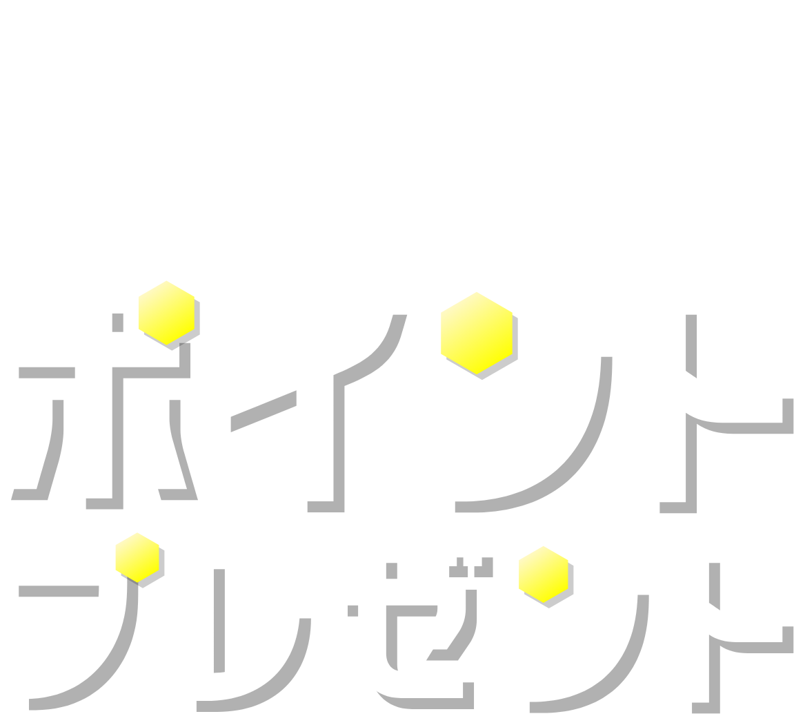 キャッシュレス決済 ポイントプレゼントキャンペーン