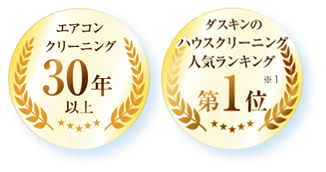 エアコンクリーニング30年以上、ダスキンのハウスクリーニング人気ランキング1位