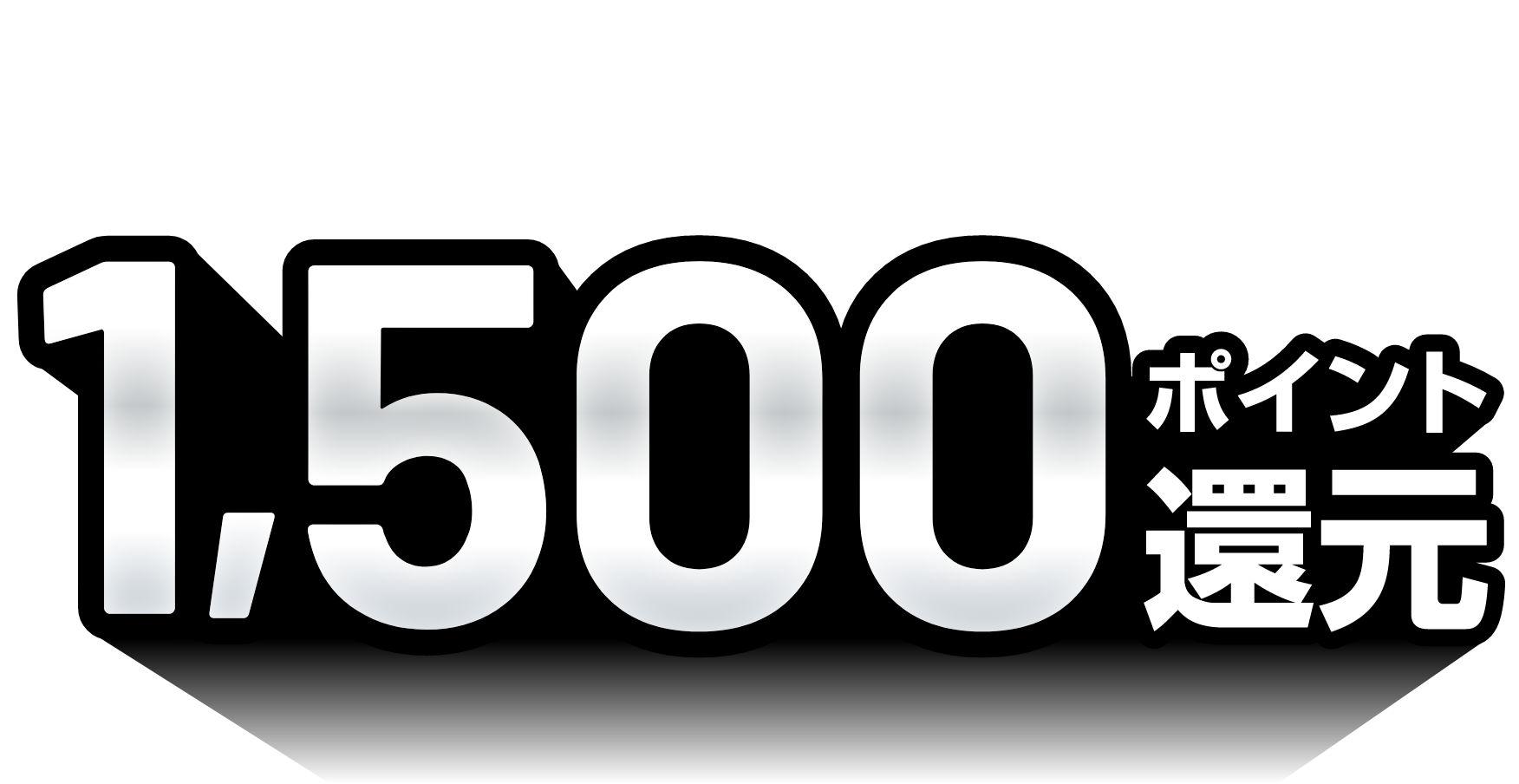 キャッシュレス決済 ポイントプレゼントキャンペーン