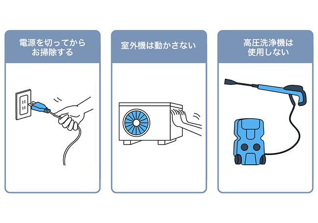 電源を切ってからお掃除する／室外機は動かさない／高圧洗浄機は使用しない