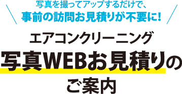 写真を撮ってアップするだけで、事前の訪問お見積りが不要になります!エアコンクリーニング写真WEBお見積りのご案内