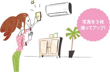 エアコン写真のご登録
