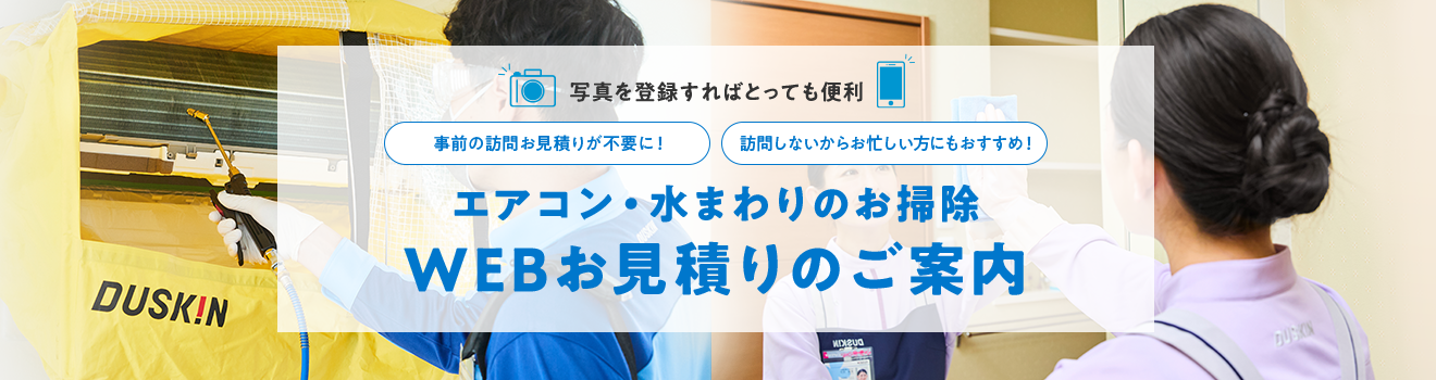 写真を登録すればとっても便利。事前の訪問でのお見積りが不要に！訪問しないからお忙しい方にもおすすめ！エアコン・水まわりのお掃除 WEBお見積り