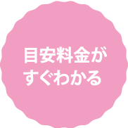 目安料金がすぐわかる