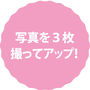 写真を3枚撮ってアップ!