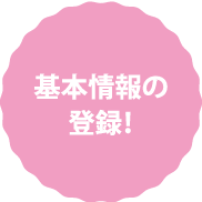 基本情報の登録!