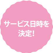 サービス日時を決定!