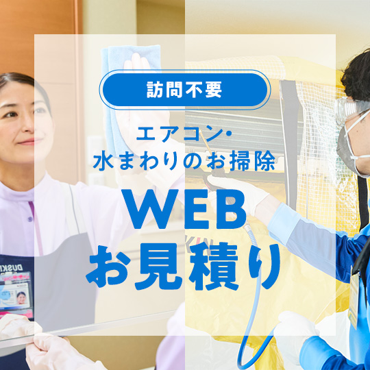 [訪問不要] エアコン・水まわりのお掃除 WEBお見積り