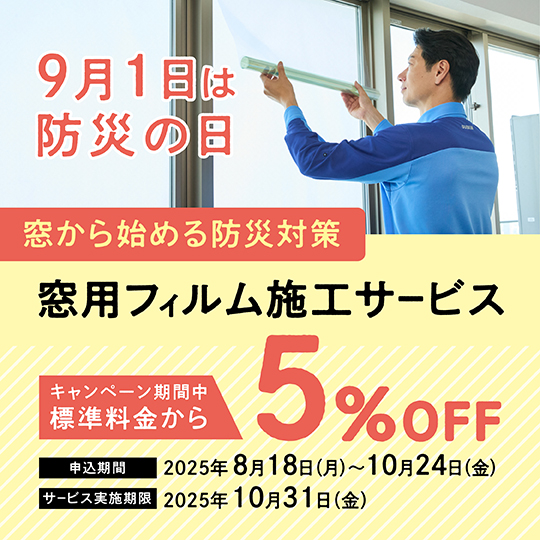 5%OFFキャンペーン実施中