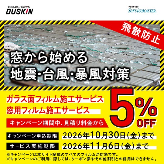 ガラス面フィルム施工サービス