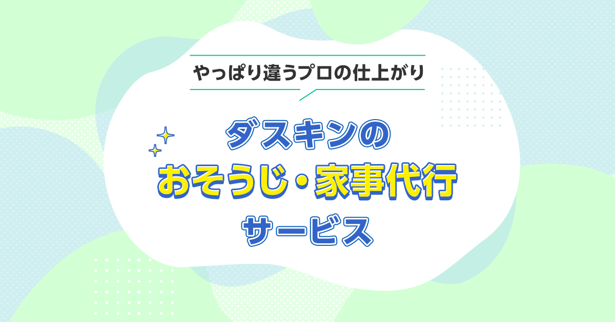 サービス一覧 | お掃除サービスのダスキン