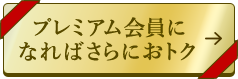 プレミアム会員になればさらにおトク→