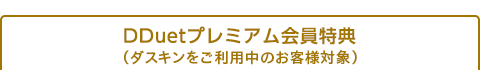 DDuetプレミアム会員クーポン（ダスキンをご利用中のお客様対象）