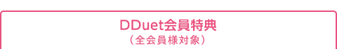 DDuet会員クーポン（全会員対象）