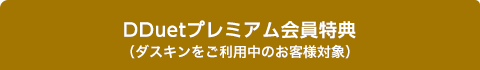 DDuetプレミアム会員クーポン（ダスキンをご利用中のお客様対象）
