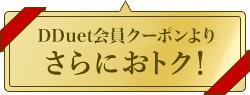 DDuet会員クーポンよりさらにおトク！