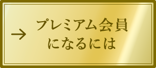 プレミアム会員になるには