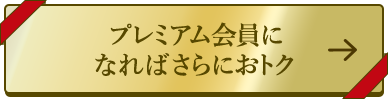 プレミアム会員になればさらにおトク→