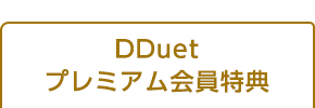 DDuetプレミアム会員クーポン