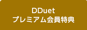 DDuetプレミアム会員クーポン