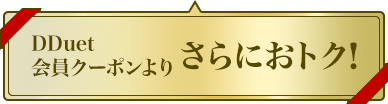 DDuet会員クーポンよりさらにおトク！
