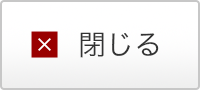 閉じる