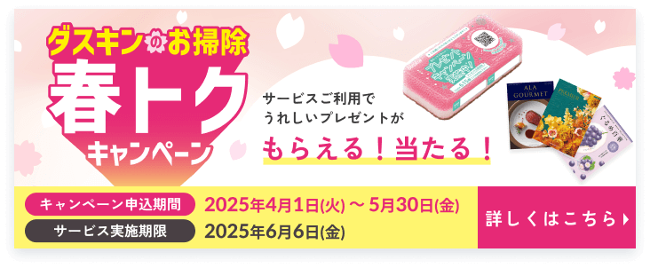 春トクキャンペーン