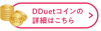 DDuetコインの詳細はこちら