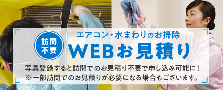 [訪問不要] エアコン・水まわりのお掃除 WEBお見積り 写真登録すると訪問でのお見積り不要で申し込み可能に！※一部訪問でのお見積りが必要になる場合もございます。
