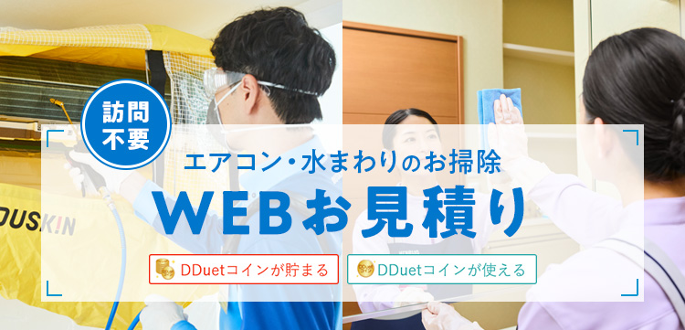 [訪問不要] エアコン・水まわりのお掃除 WEBお見積り DDuetコインが貯まる DDuetコインが使える