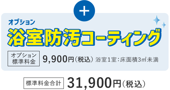オプション 浴室防汚コーティング オプション標準料金 9,900円(税込)
