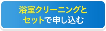 浴室クリーニングとセットで本オプションを申し込む