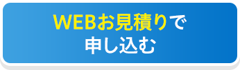 WEBお見積りで申し込む