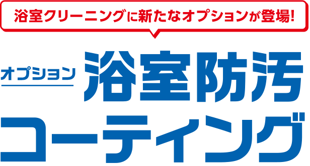 浴室クリーニングに新たなオプションが登場！オプション 浴室防汚コーティング