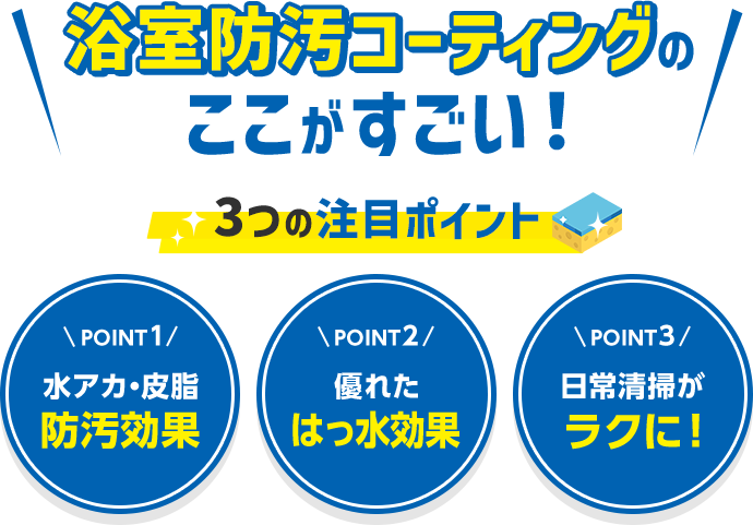 浴室防汚コーティングのここがすごい！